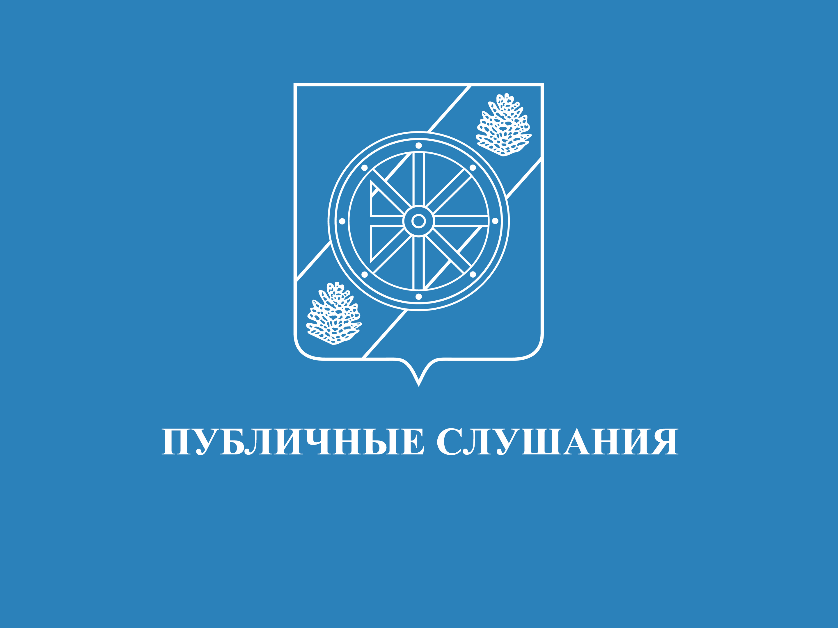 Публичные слушания по проекту постановления главы Няндомского муниципального округа Архангельской области  «О предоставлении разрешения на условно разрешенный вид использования – «ведение огородничества» земельных участков, расположенных: Российская Федер.