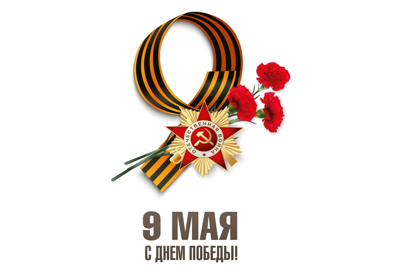 Близится один из самых главных и сокровенных праздников для нашей страны - День Победы!.