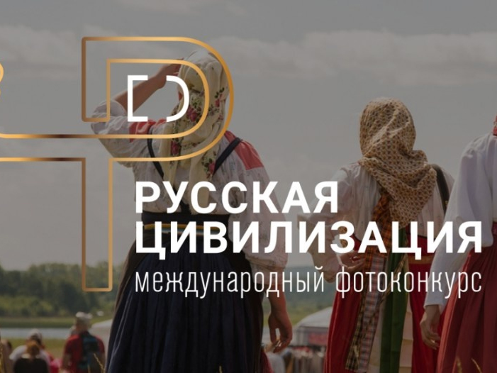 IX Международный фотоконкурс «Русская цивилизация».