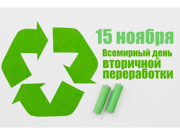 15 ноября - экологический праздник - День вторичной переботки..