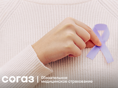 Если диагноз онкологического заболевания поставлен: «СОГАЗ-Мед» рассказывает о дальнейших шагах.