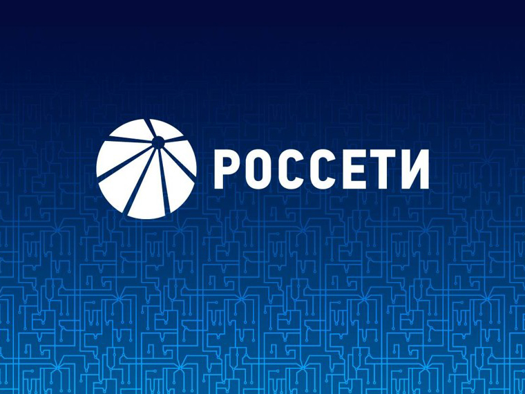 ПАО «Россети» сообщает.