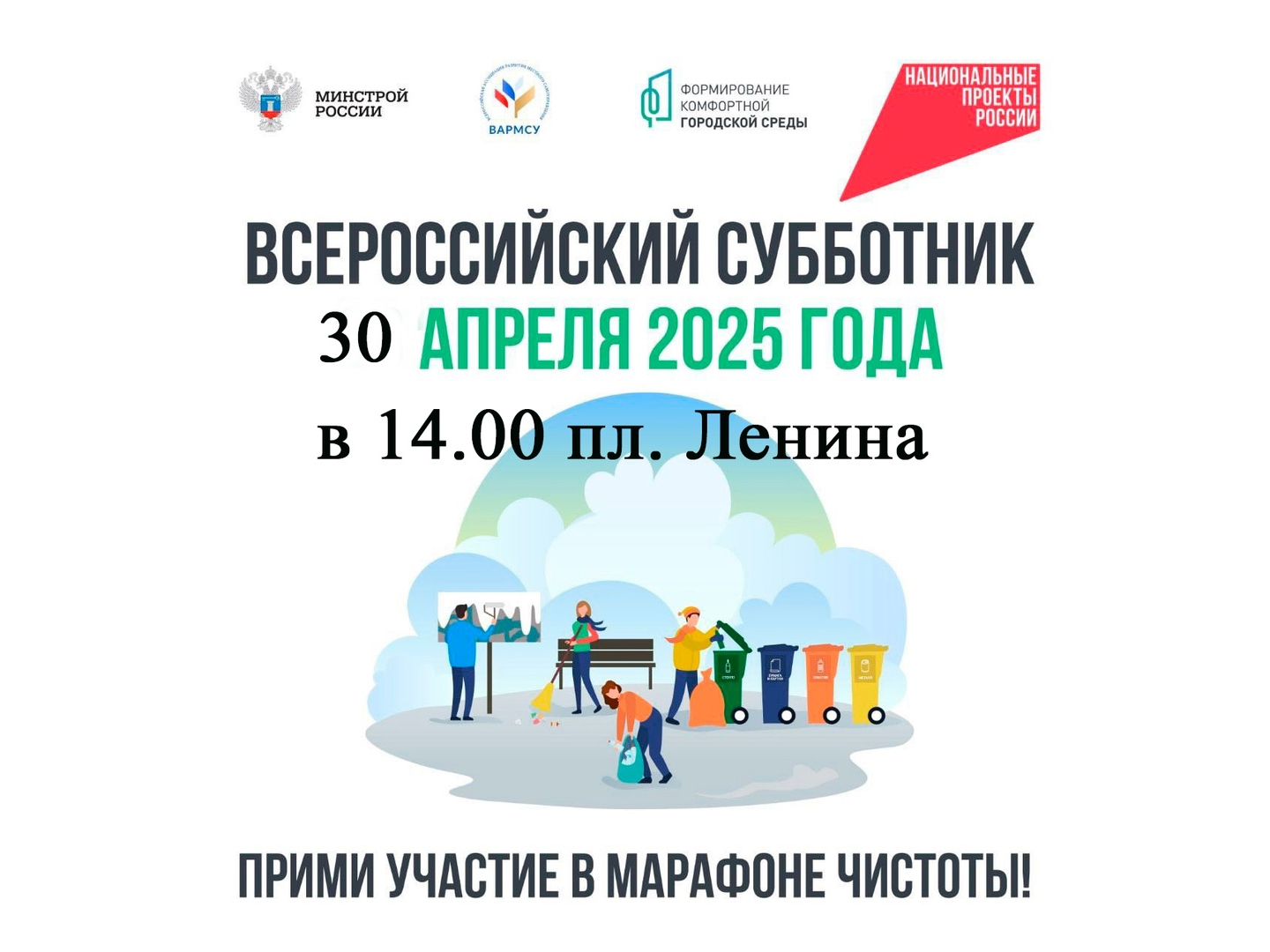 Всероссийский субботник в Няндомском округе состоится 30 апреля в 14:00.