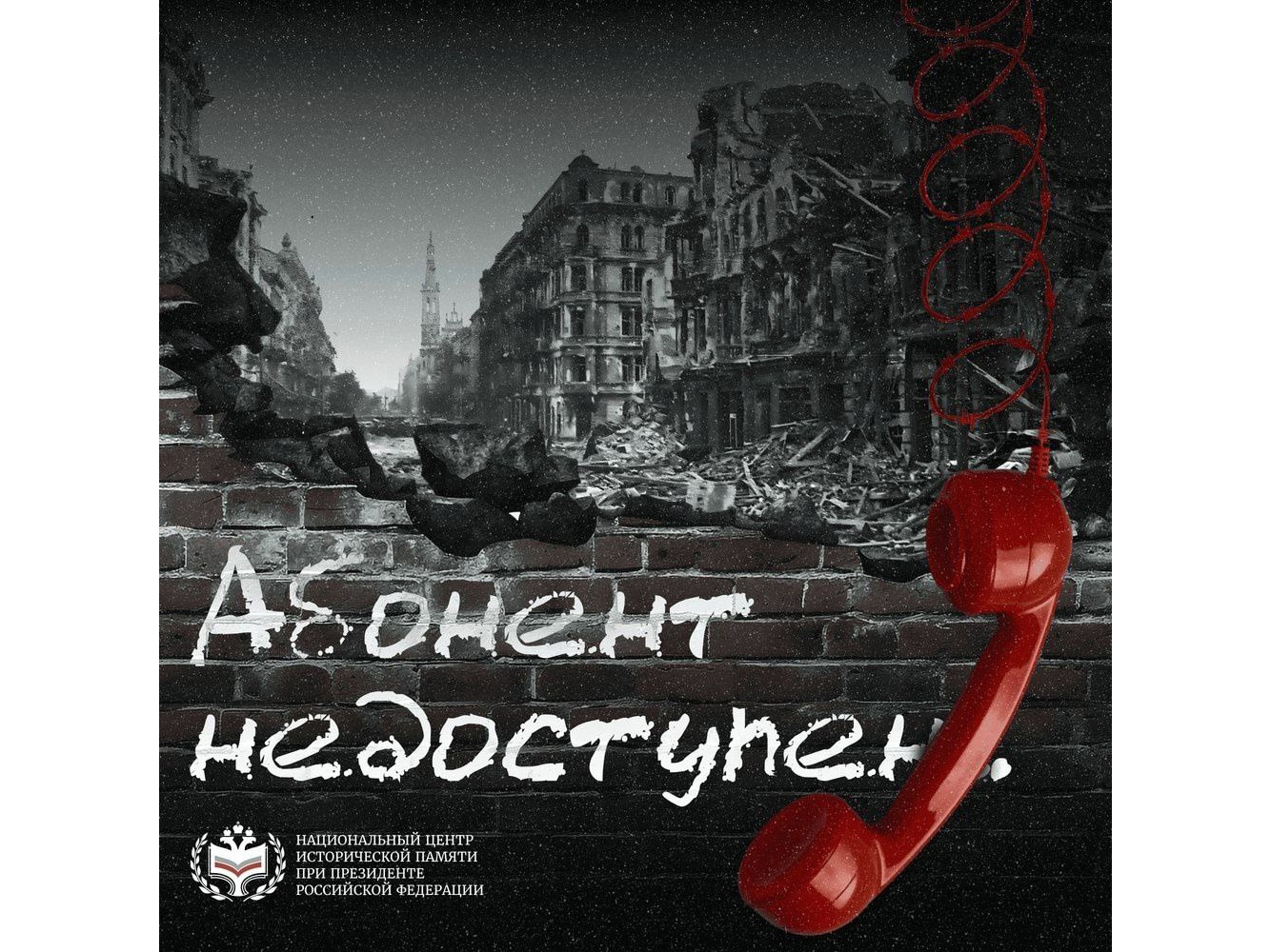 Присоединяемся к пронзительной акции «Абонент недоступен»….