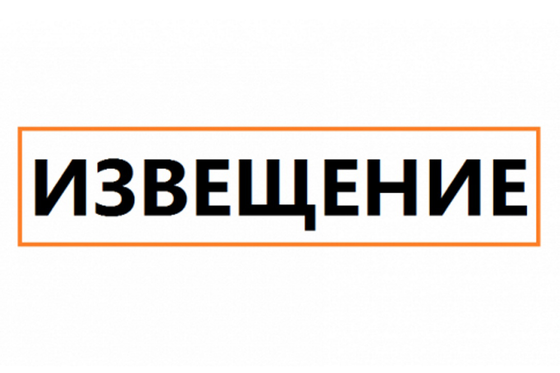 ИЗВЕЩЕНИЕ О ПРОВЕДЕНИИ ОТКРЫТОГО КОНКУРСА.