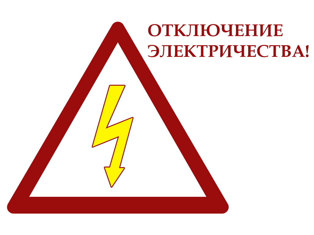 Отключение электричества.