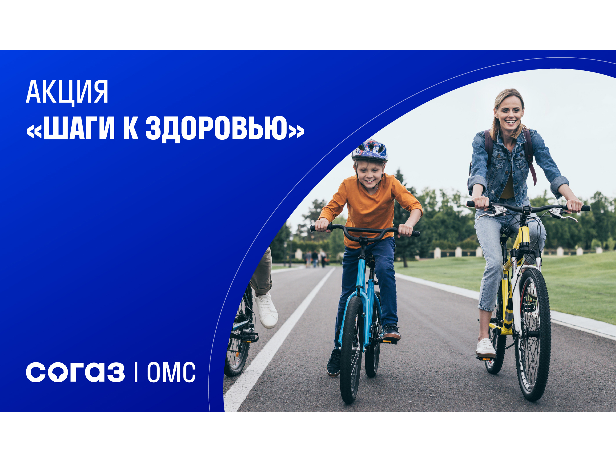 Архангельский филиал «СОГАЗ-Мед» приглашает принять участие в акции «Шаги к здоровью».