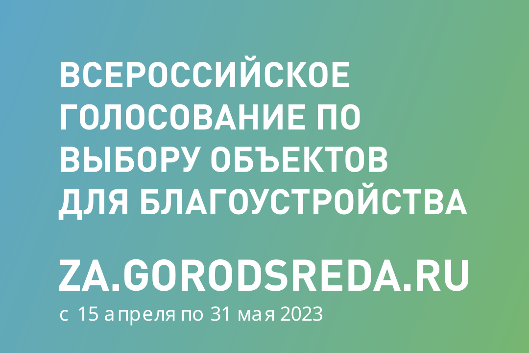 УЖЕ ЗАВТРА СТАРТУЕТ ВСЕРОССИЙСКОЕ РЕЙТИНГОВОЕ ГОЛОСОВАНИЕ ПО ОТБОРУ ТЕРРИТОРИЙ ДЛЯ БЛАГОУСРОЙСТВА!.