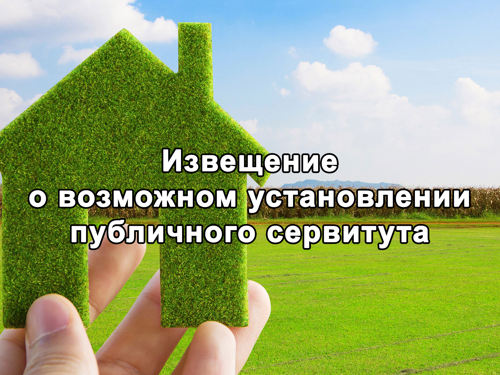 Сообщение о возможном установлении публичного сервитута от 17.10.2024.