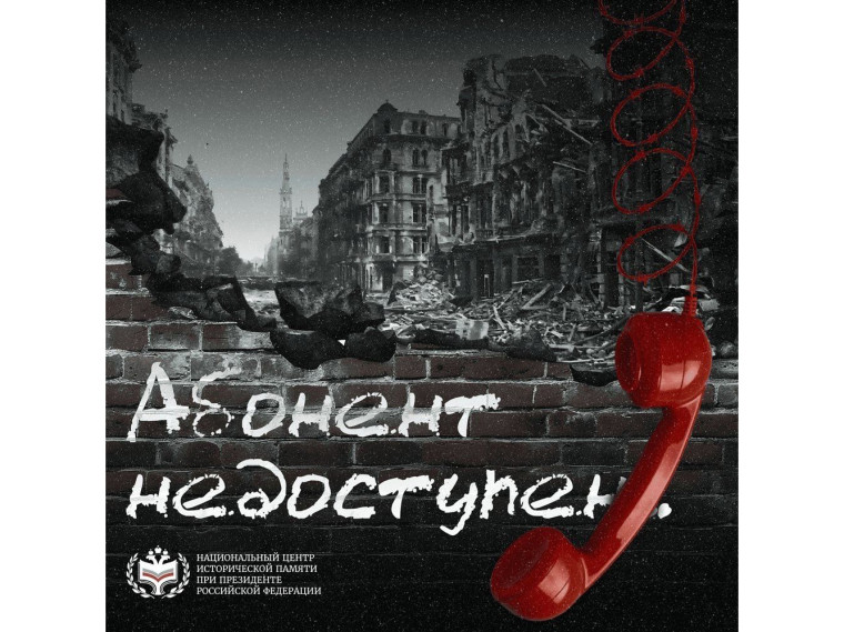 Присоединяемся к пронзительной акции «Абонент недоступен»…. Присоединяемся к пронзительной акции «Абонент недоступен»….