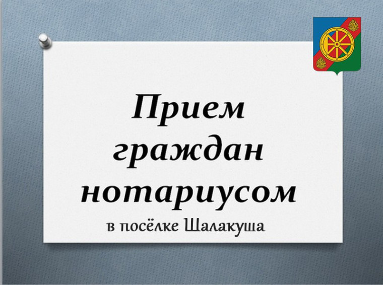 Нотариальная палата Архангельской области информирует о выездном приёме нотариуса в п. Шалакуша. Нотариальная палата Архангельской области информирует о выездном приёме нотариуса в п. Шалакуша.